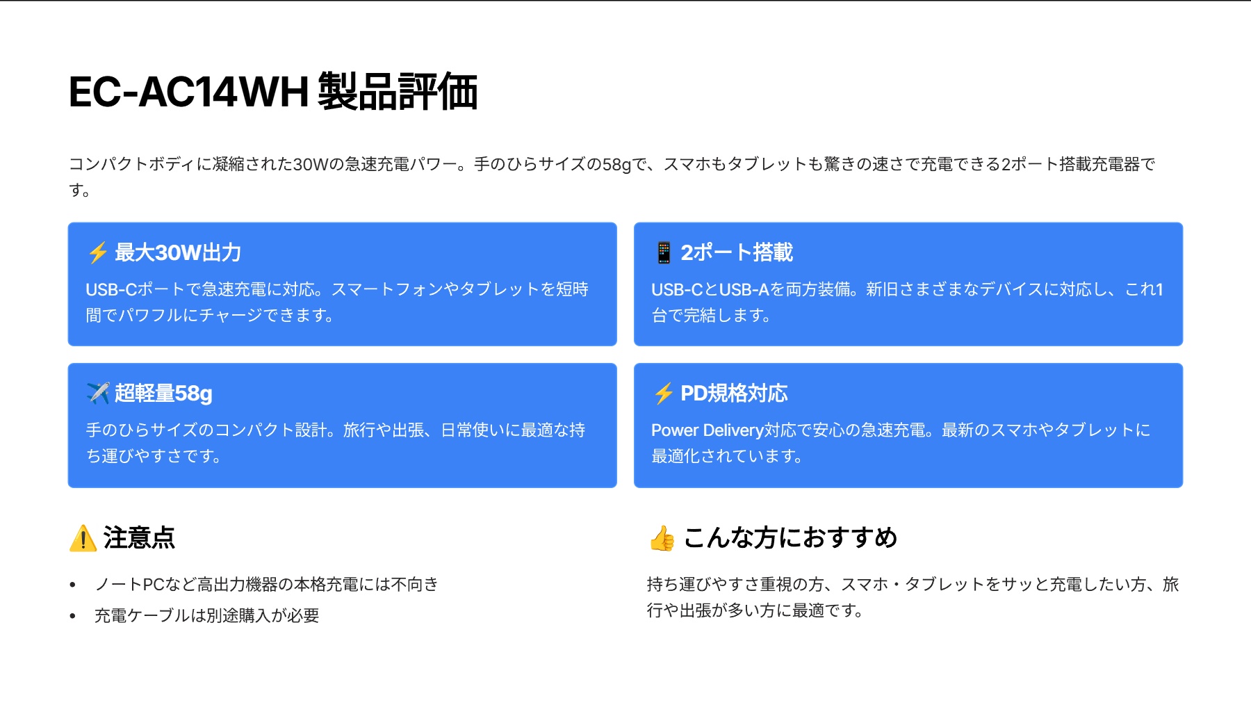 EC-AC14WHを評価！｜ポケットに収まるパワフル充電器！スマホもタブレットも爆速チャージ。 の評価サマリー図