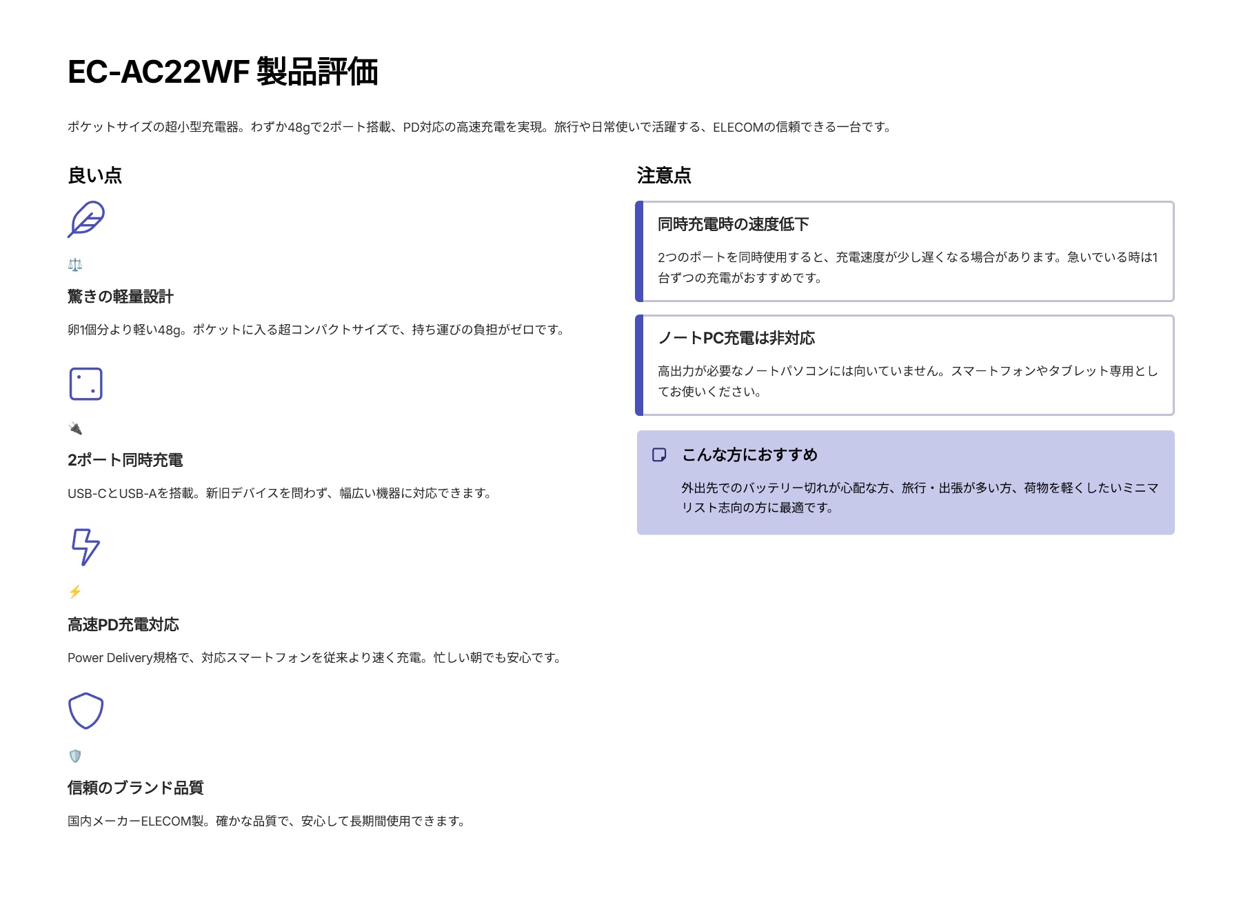 EC-AC22WFを評価！｜手のひらに収まる、頼れるミニマムチャージャー。 の評価サマリー図