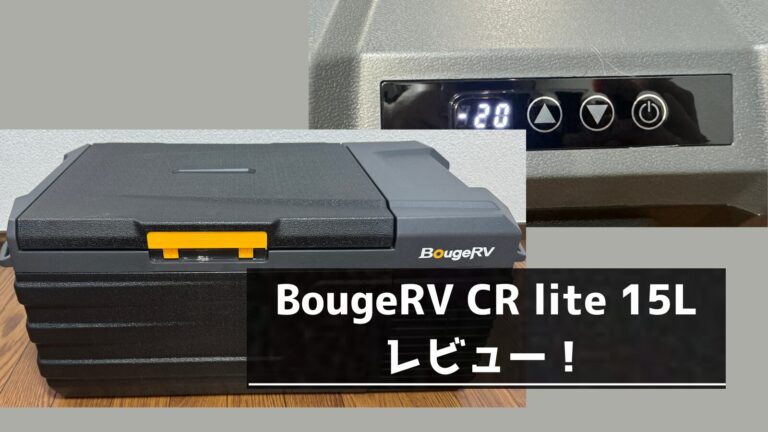 BougeRV CR Lite 15L レビュー | まさにお手軽なポータブル冷蔵庫