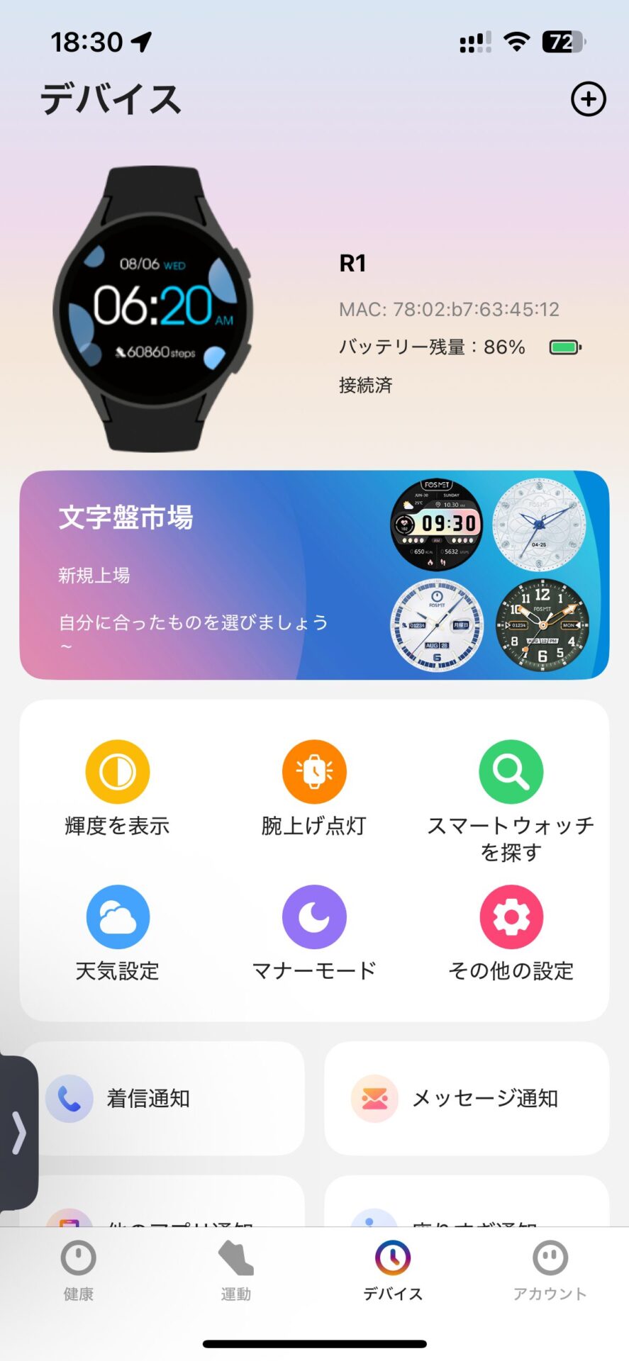 スマートウォッチ管理アプリのR1デバイス画面 6時20分と6万860歩を表示した文字盤 バッテリー残量86% 文字盤市場と設定メニュー