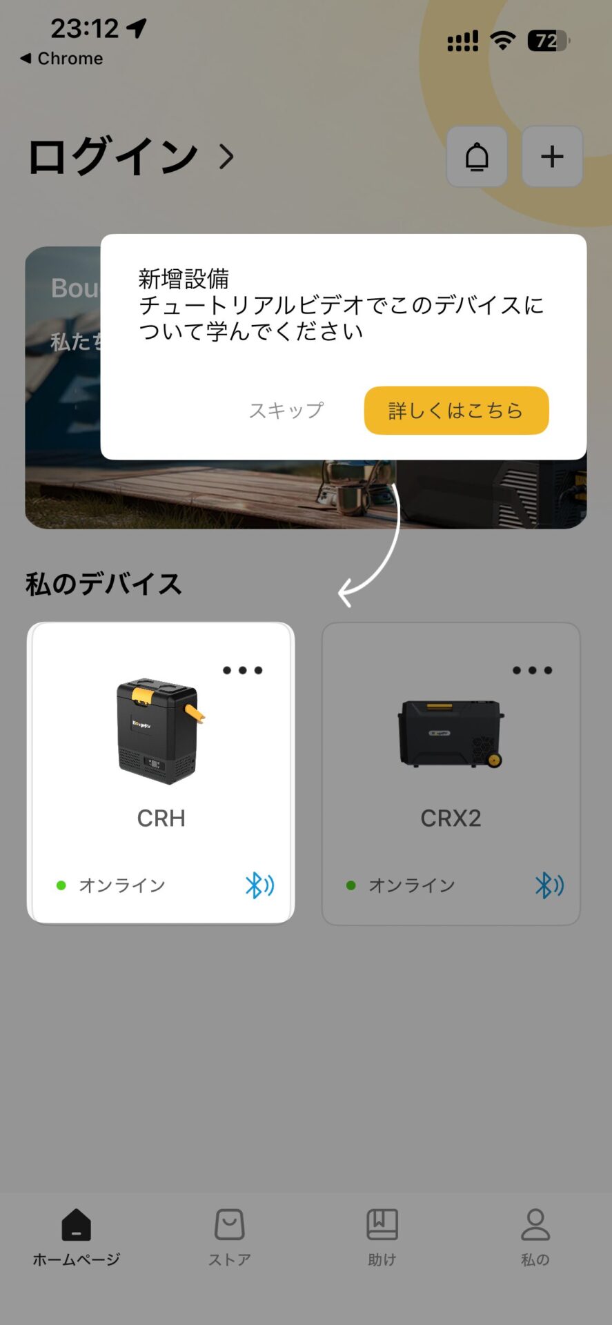 ポータブル電源管理アプリの画面に新しいデバイスの追加方法を伝えるポップアップがありオンライン状態のCRHとCRX2という二つのデバイスが表示されている
