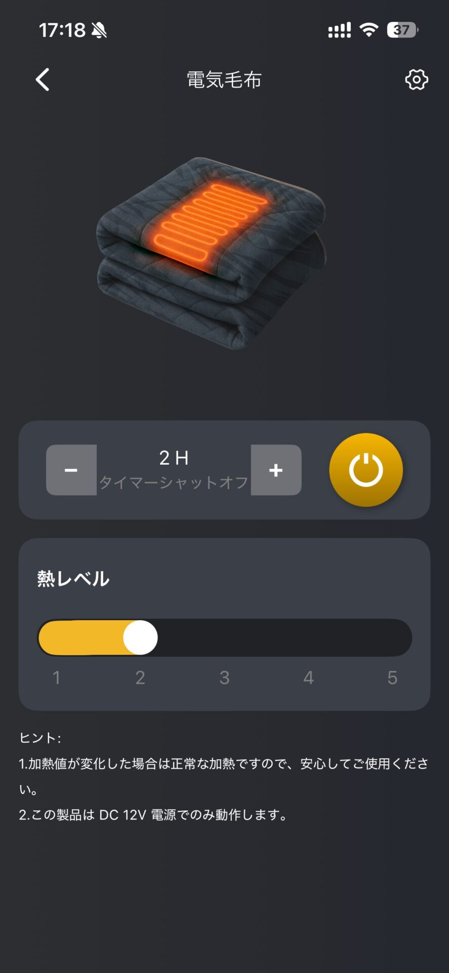 暖まっている電気毛布のスマートフォン操作画面 熱レベル2と2時間タイマーが設定済み