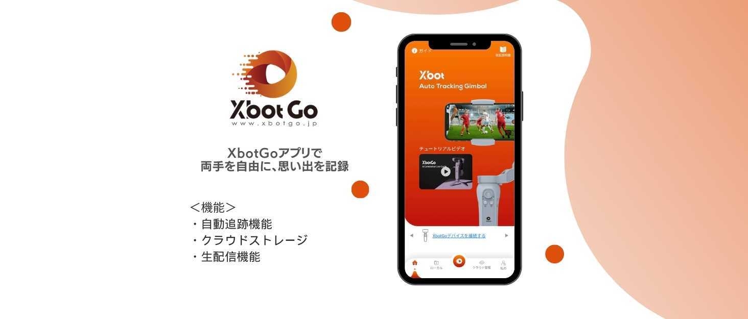 『XbotGo』のアプリ