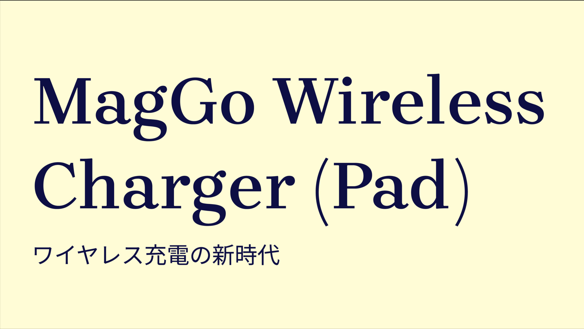 MagGo Wireless Charger (Pad) のアイキャッチ画像