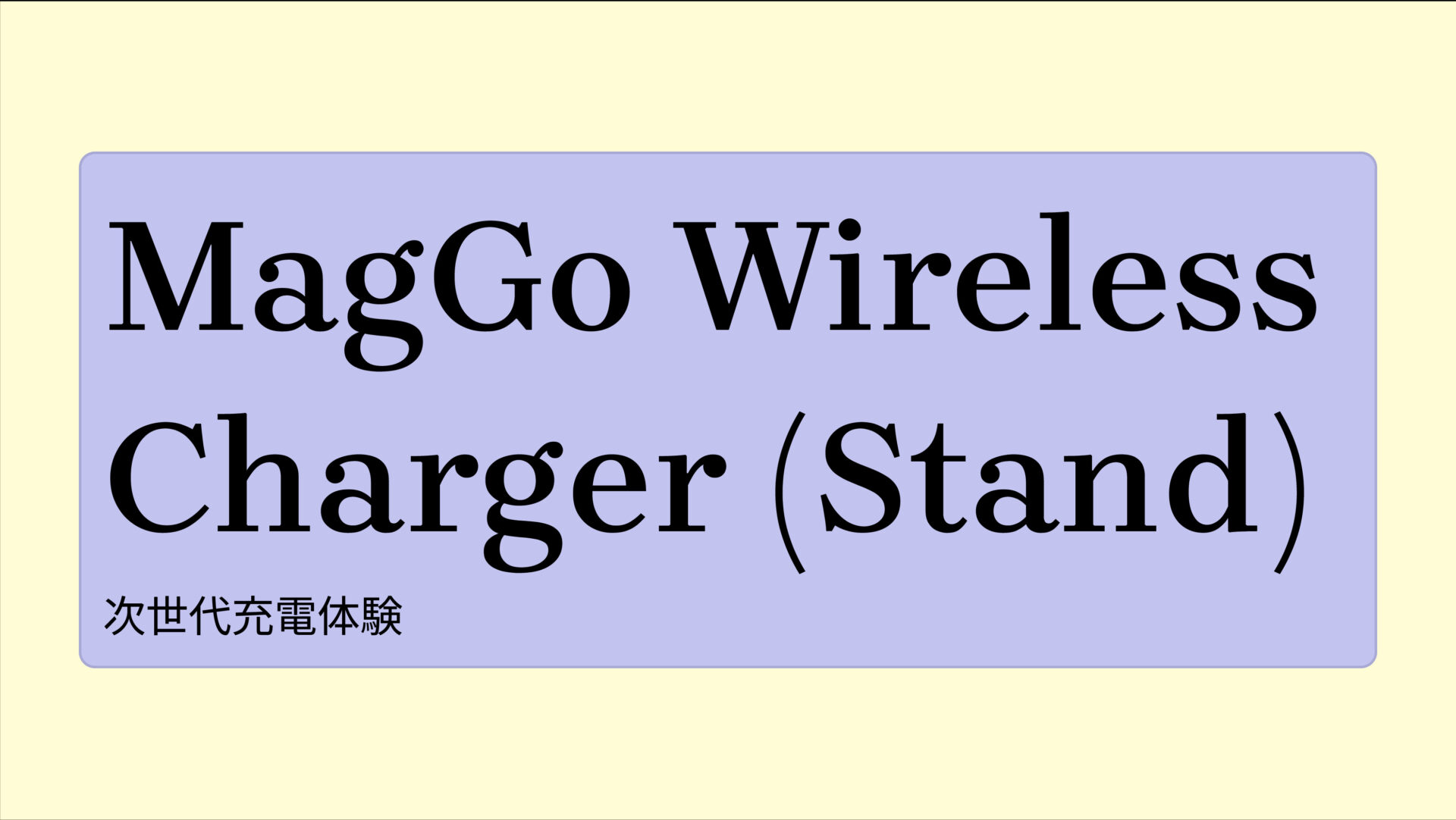 MagGo Wireless Charger (Stand) のアイキャッチ画像