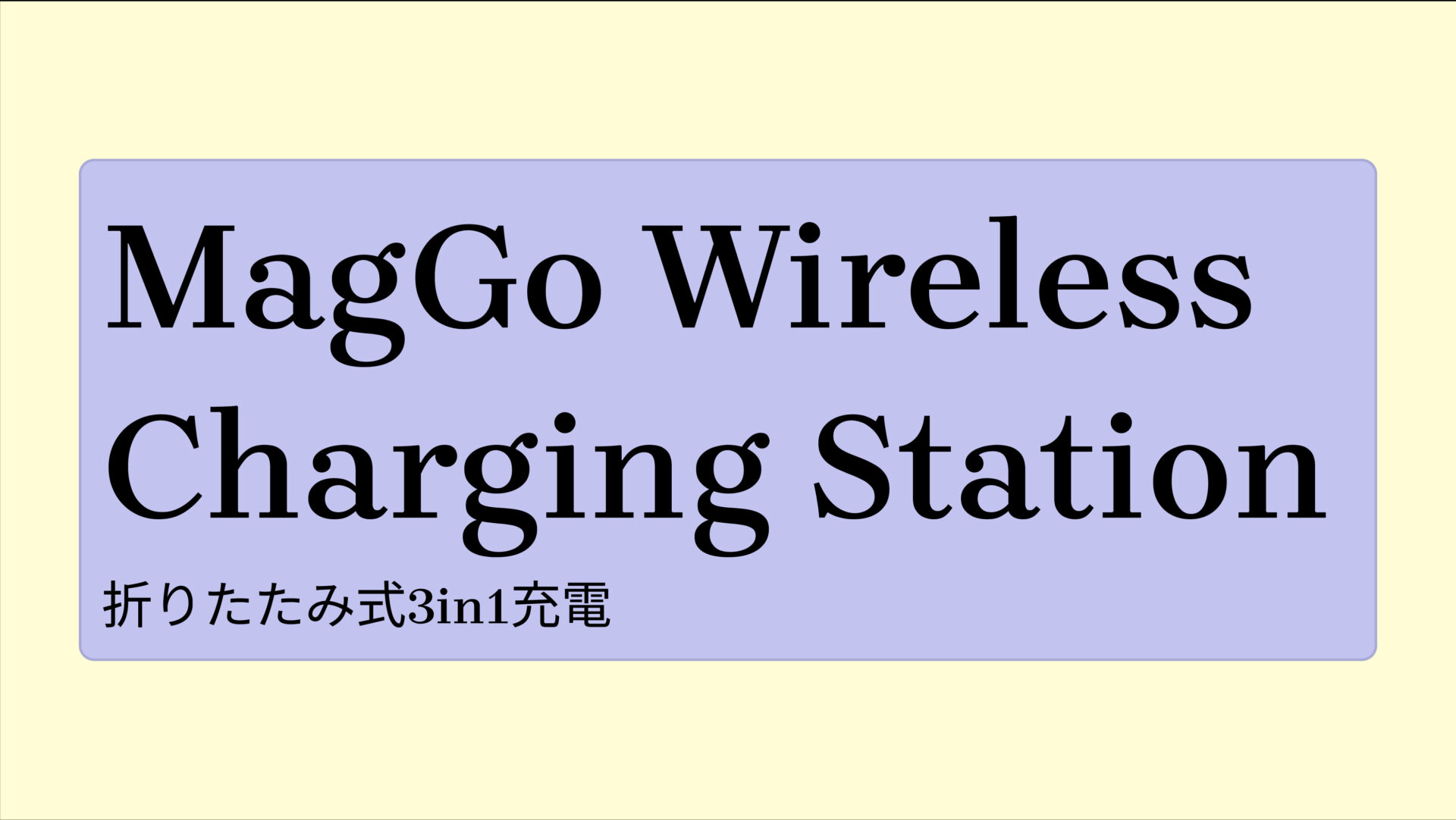 MagGo Wireless Charging Station (Foldable 3-in-1) のアイキャッチ画像