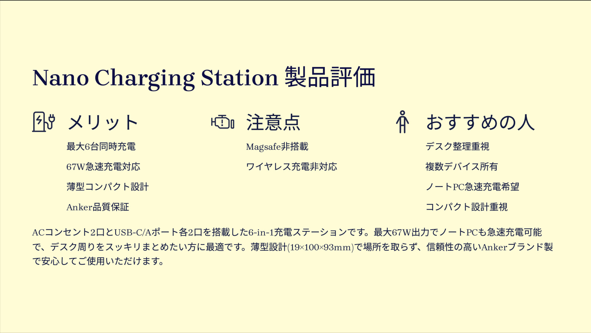 Nano Charging Station (6-in-1, 67W)を評価!|デスクが劇的にスッキリ!ノートPCもサッと充電できる万能ステーション の評価サマリー図