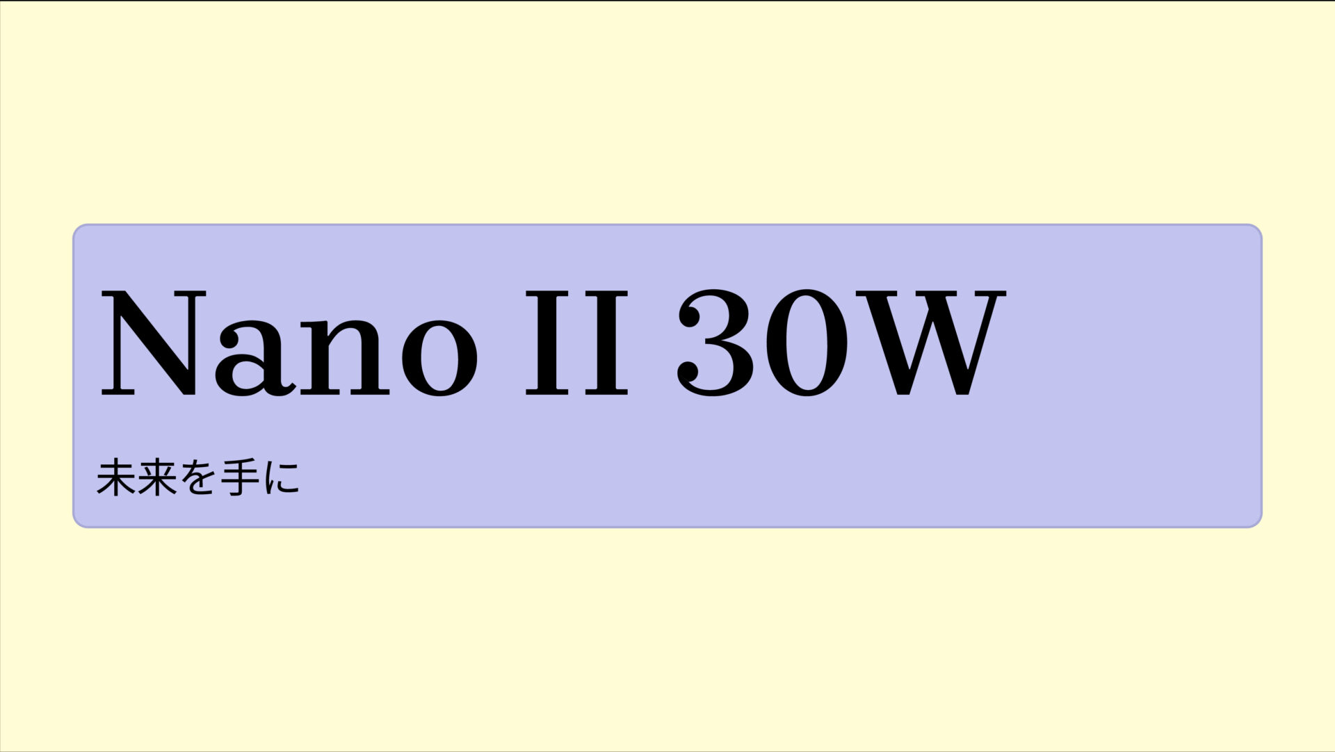 Nano II 30W のアイキャッチ画像