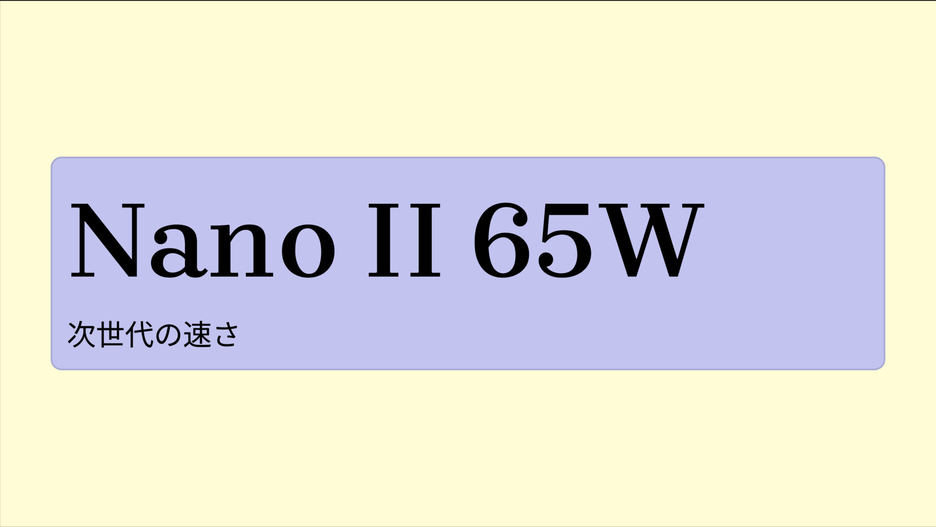 Nano II 65W のアイキャッチ画像