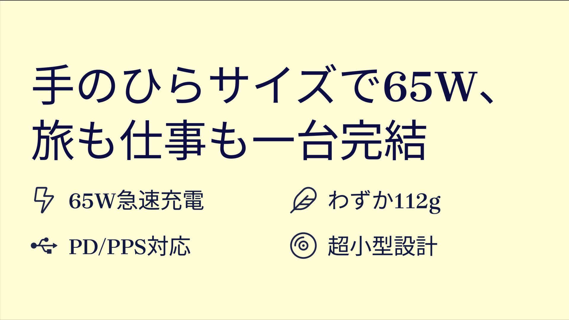 Nano II 65Wを評価!|驚きの小ささでノートPCも急速充電! のまとめスライド