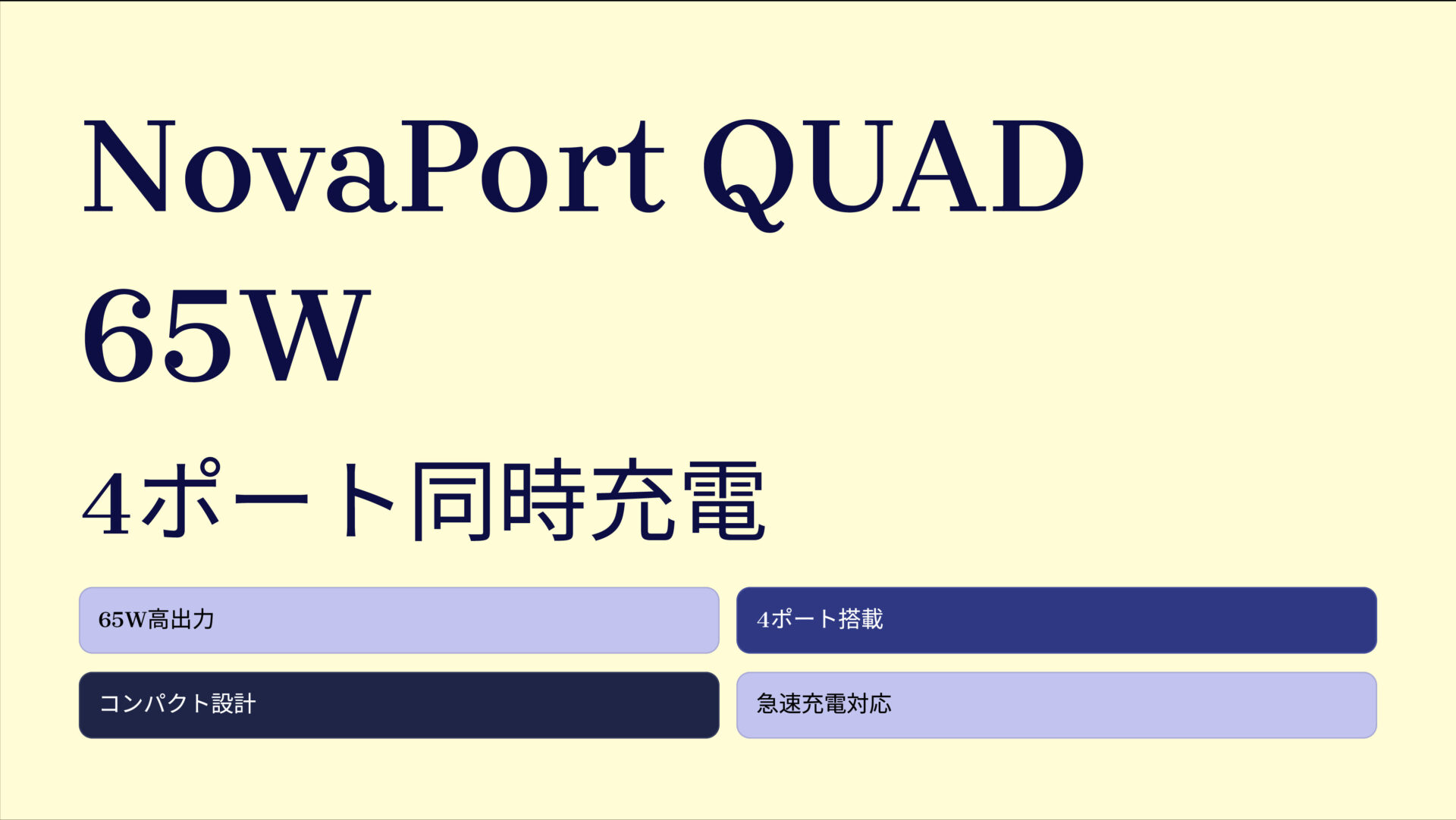 NovaPort QUAD 65W のアイキャッチ画像