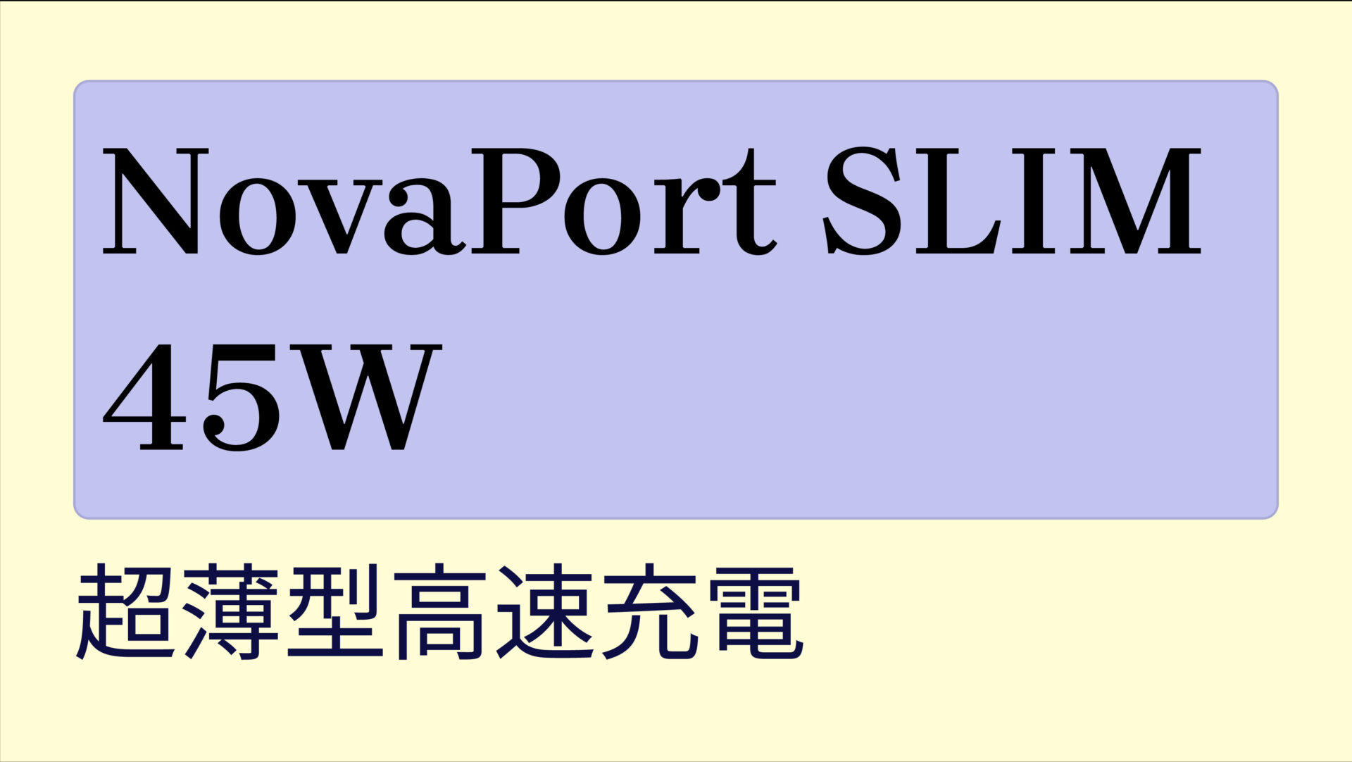 NovaPort SLIM 45W のアイキャッチ画像