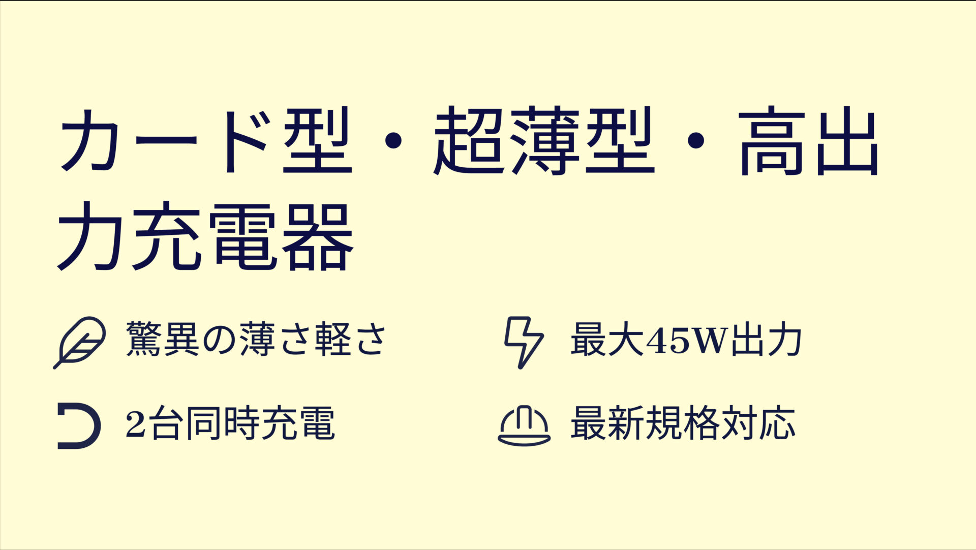 NovaPort SLIM 45Wを評価!|ポケットにすっぽり!薄くて軽いのにパワフルな2ポート充電器。 のまとめスライド