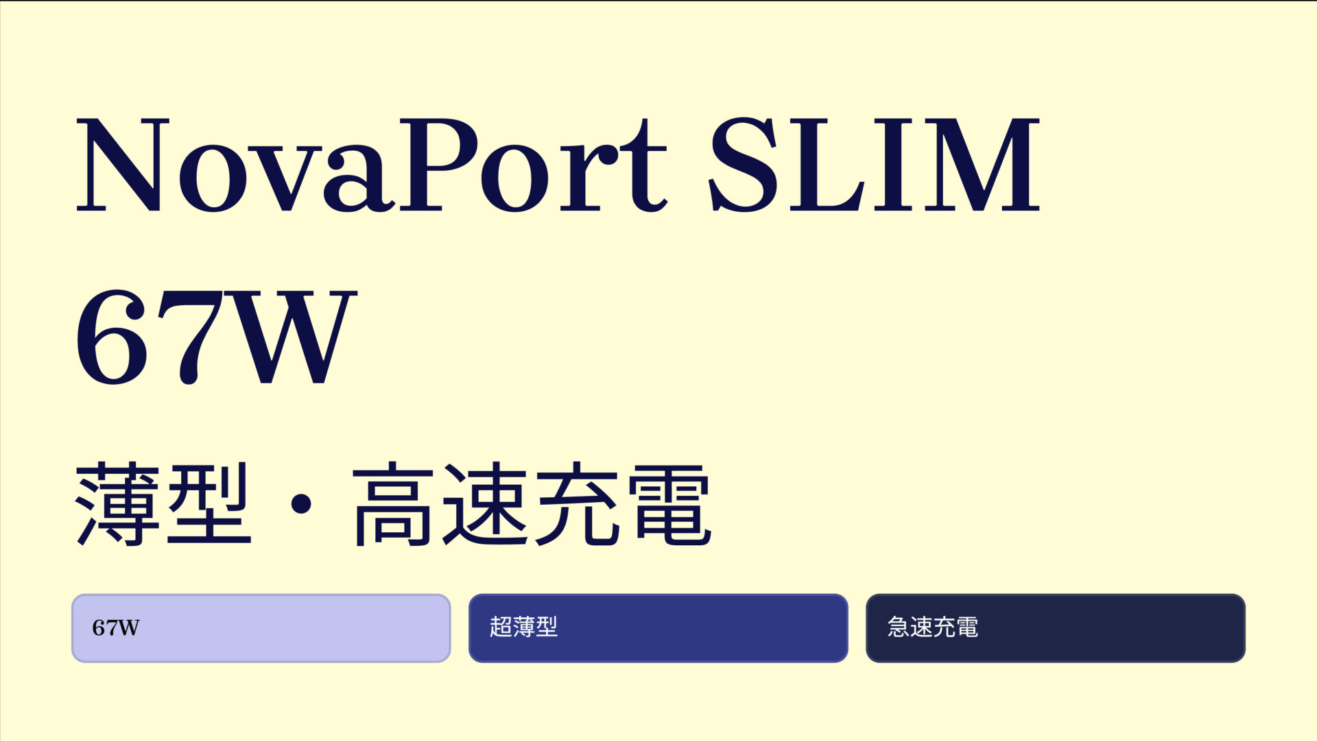 NovaPort SLIM 67W のアイキャッチ画像