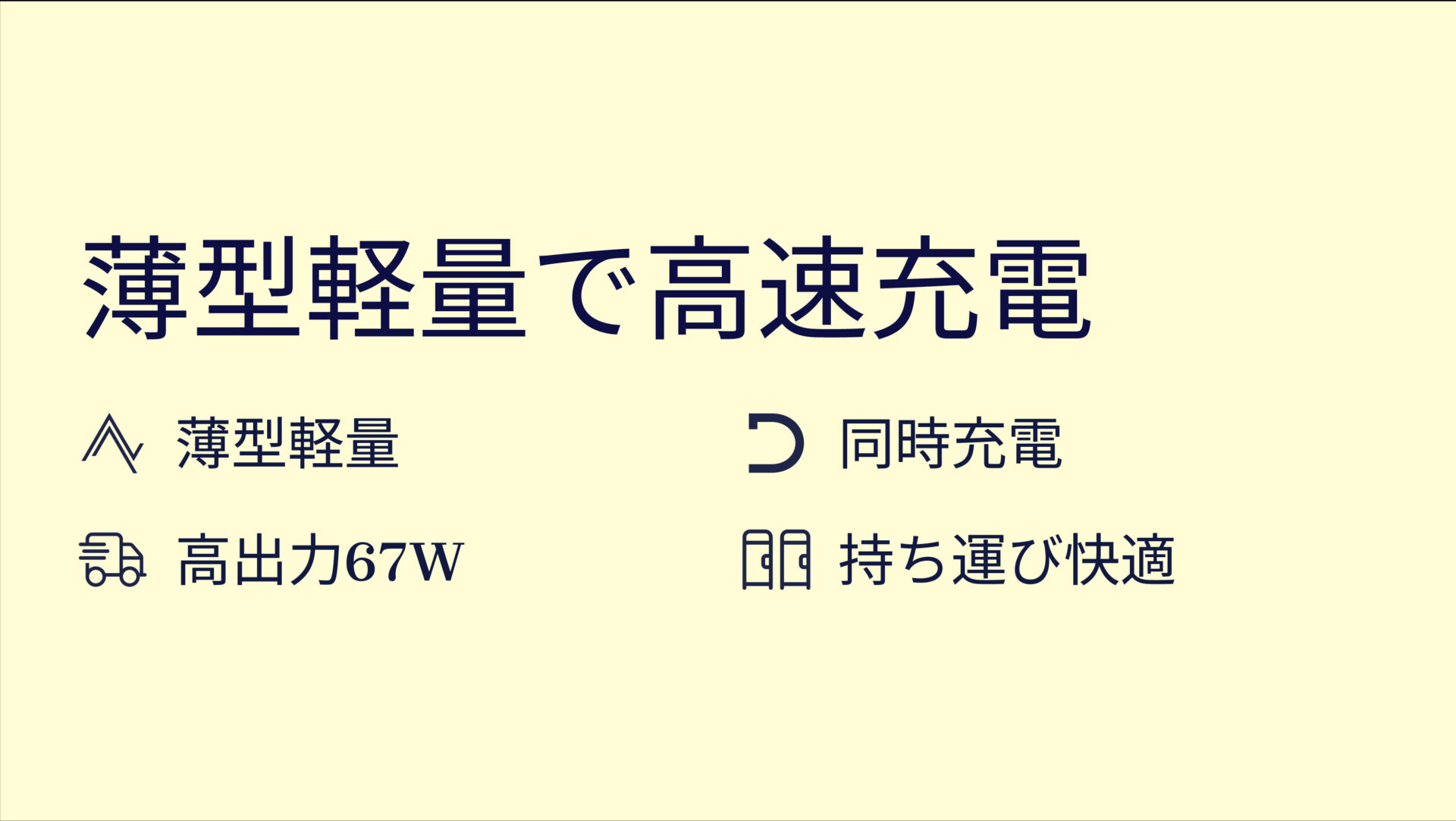 NovaPort SLIM 67Wを評価！｜ポケットに収まる超薄型、2台同時急速充電 のまとめスライド