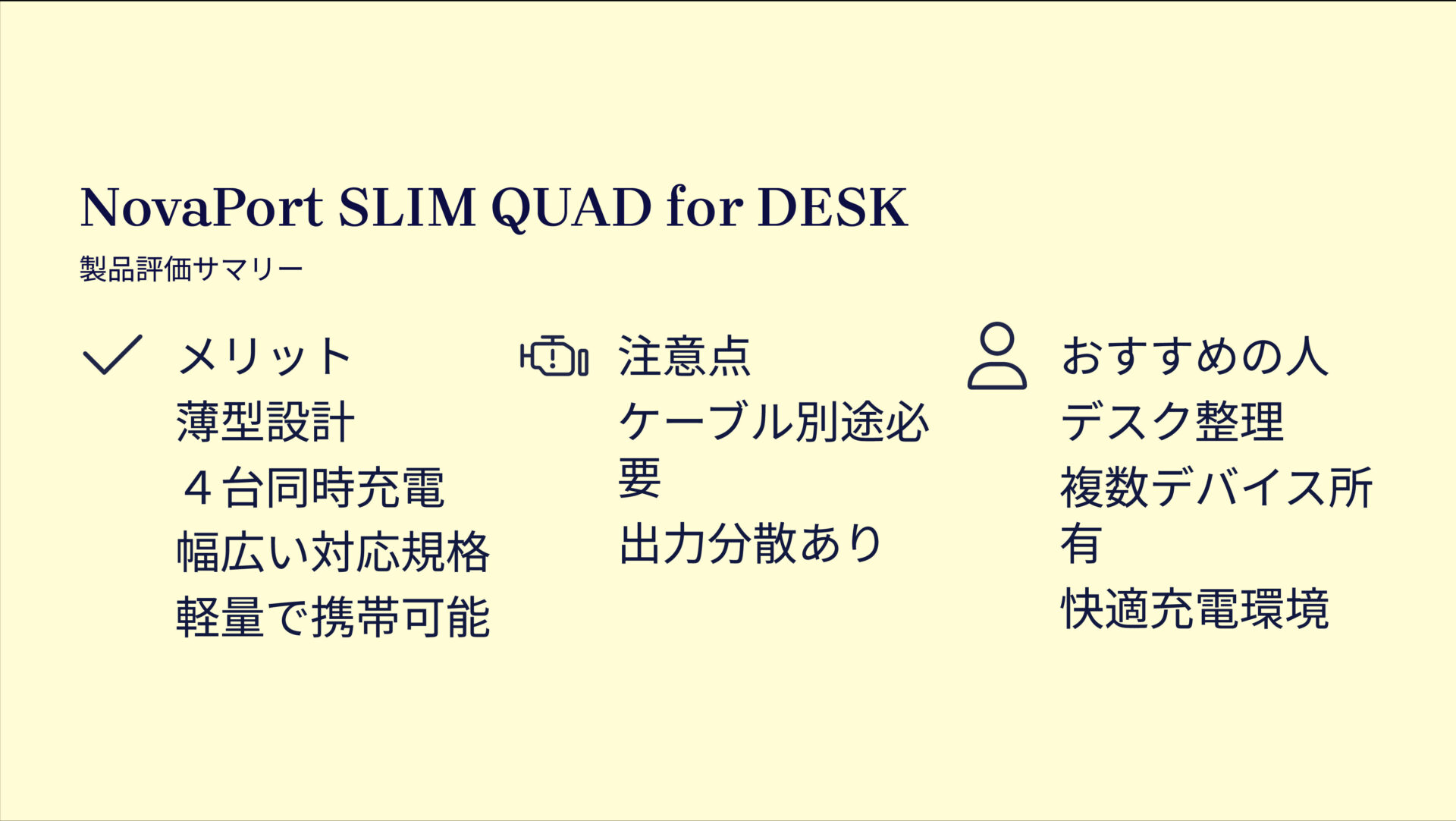 NovaPort SLIM QUAD for DESKを評価!|デスクに溶け込む極薄設計、4台同時急速充電の頼れる相棒! の評価サマリー図