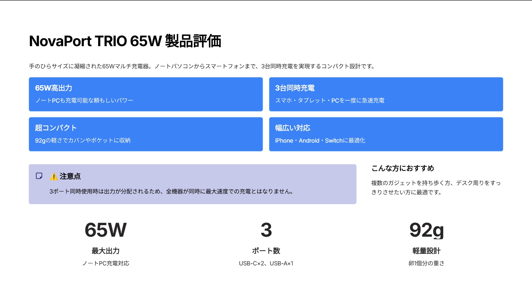 NovaPort TRIO 65Wを評価｜ポケットに収まる、パワフルな3in1充電ステーション！ の評価サマリー図