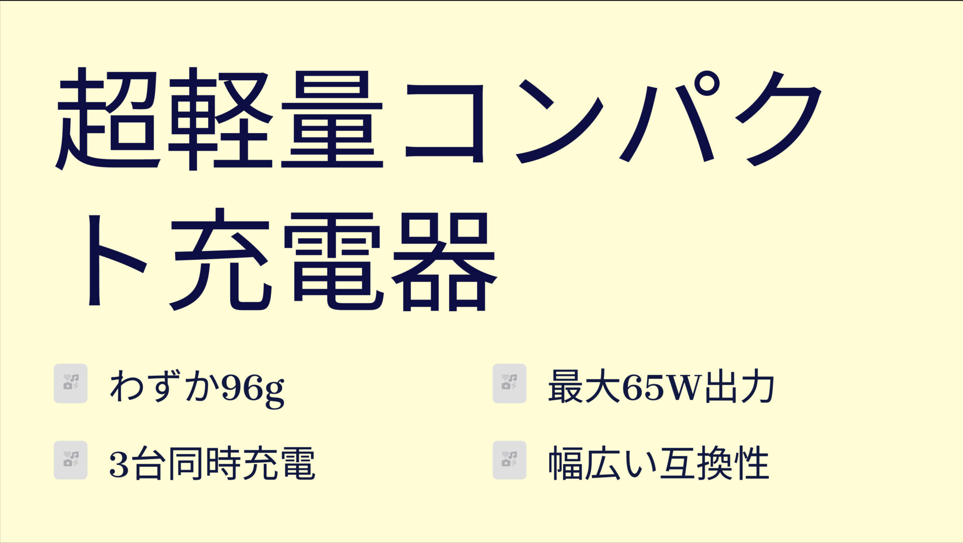 NovaPort TRIO 65Wを評価！｜ポケットに収まる3ポート65W、充電はこれ一つでOK！ のまとめスライド