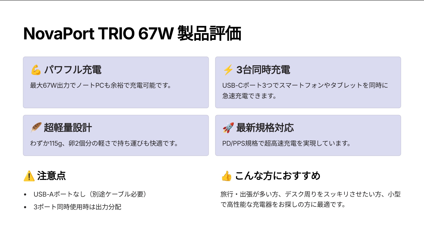NovaPort TRIO 67Wを評価!|小さいのにパワフル!3台同時充電チャージャー の評価サマリー図