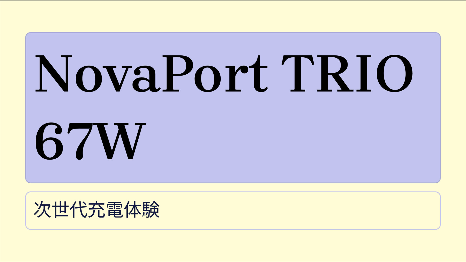 NovaPort TRIO 67W のアイキャッチ画像