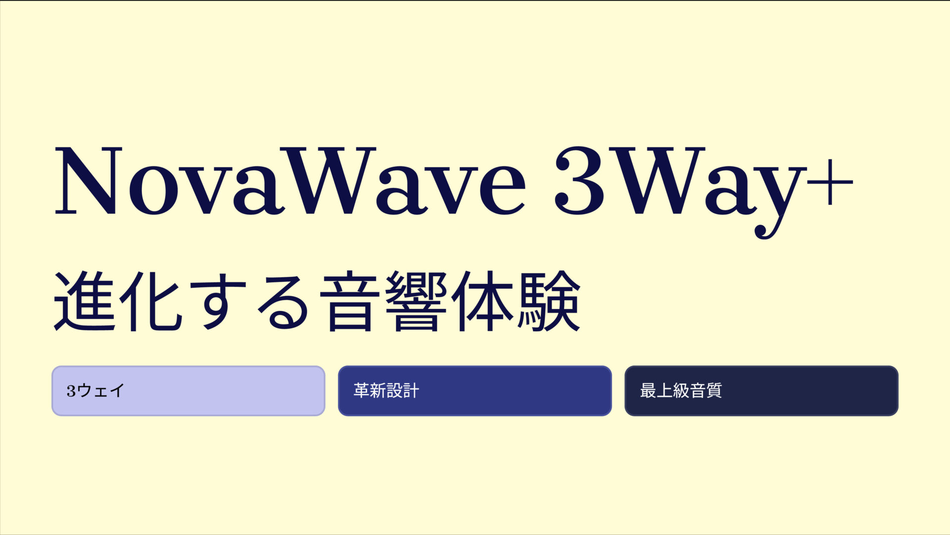NovaWave 3Way+ のアイキャッチ画像