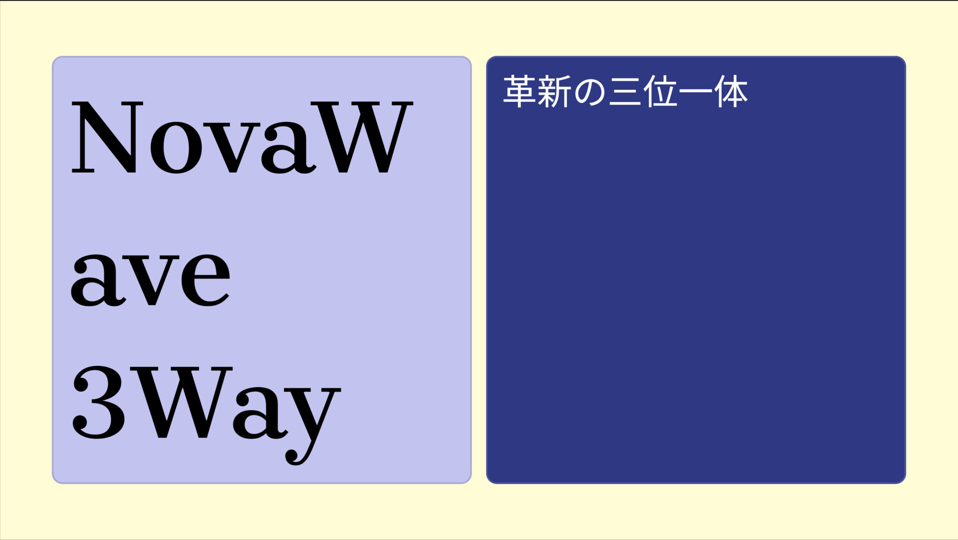 NovaWave 3Way のアイキャッチ画像