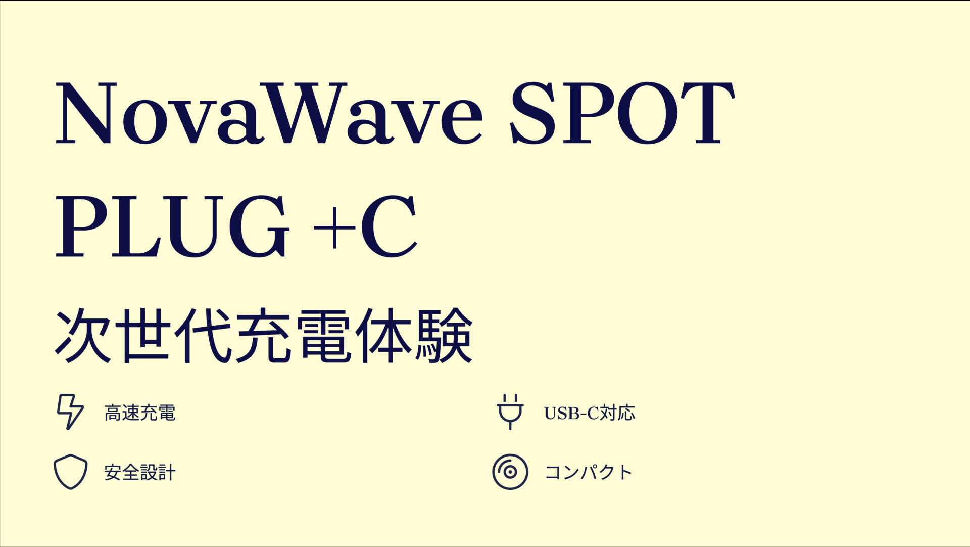 NovaWave SPOT PLUG +C のアイキャッチ画像