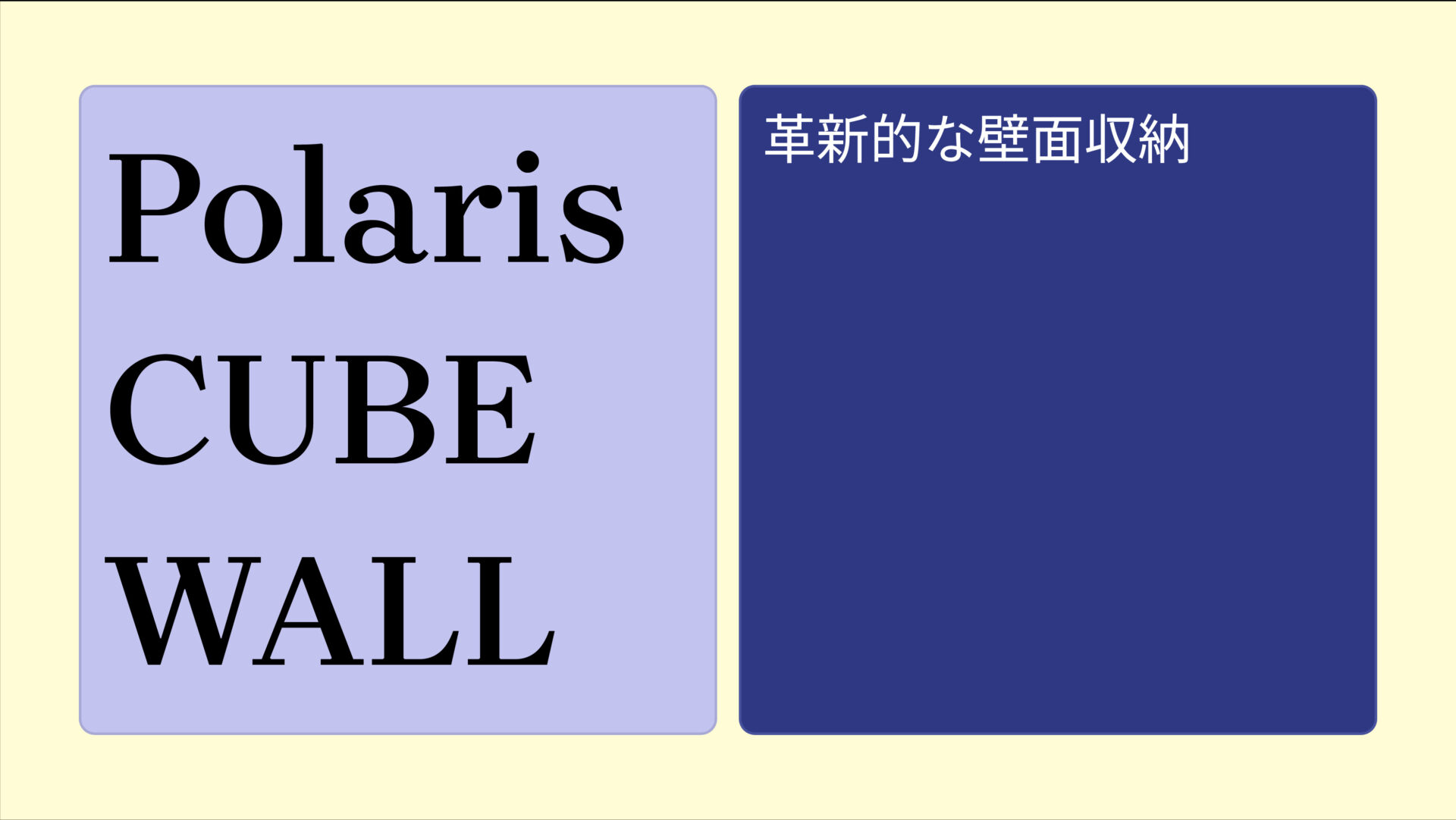 Polaris CUBE WALL のアイキャッチ画像