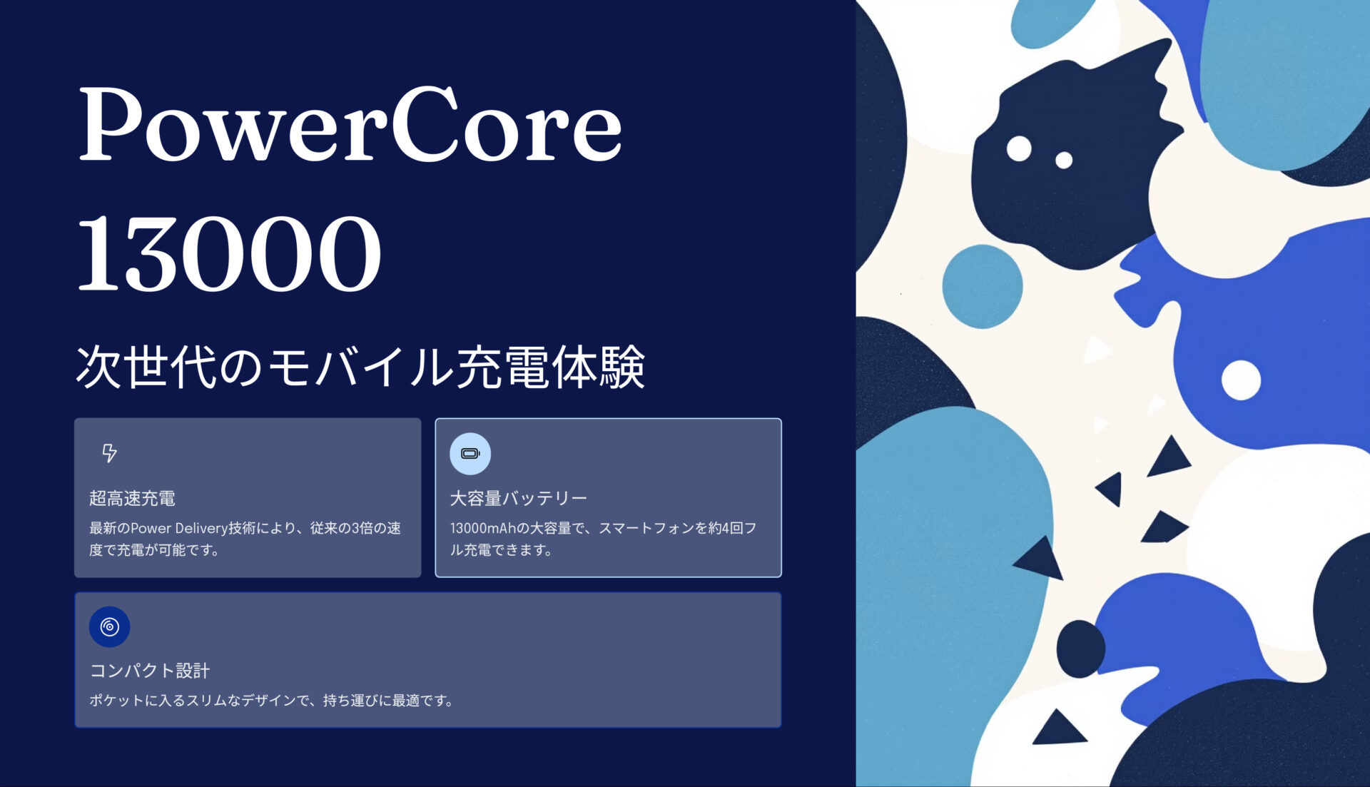 PowerCore 13000 のアイキャッチ画像