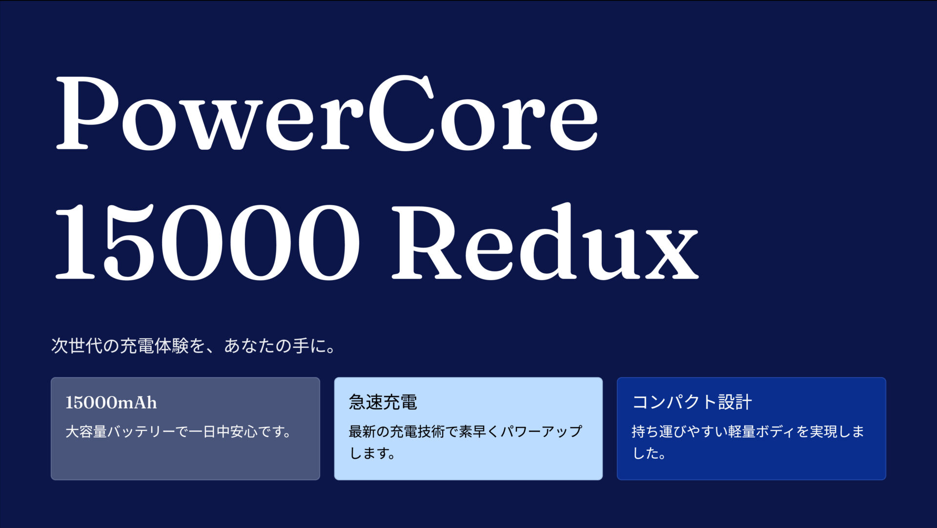 PowerCore 15000 Redux のアイキャッチ画像