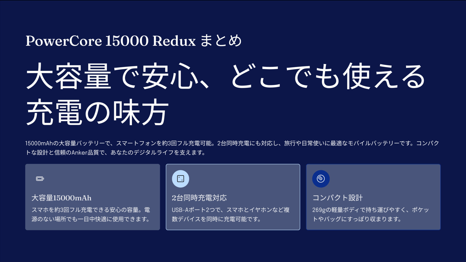PowerCore 15000 Reduxを評価！｜頼れる大容量。2台同時充電の安心感。 のまとめスライド