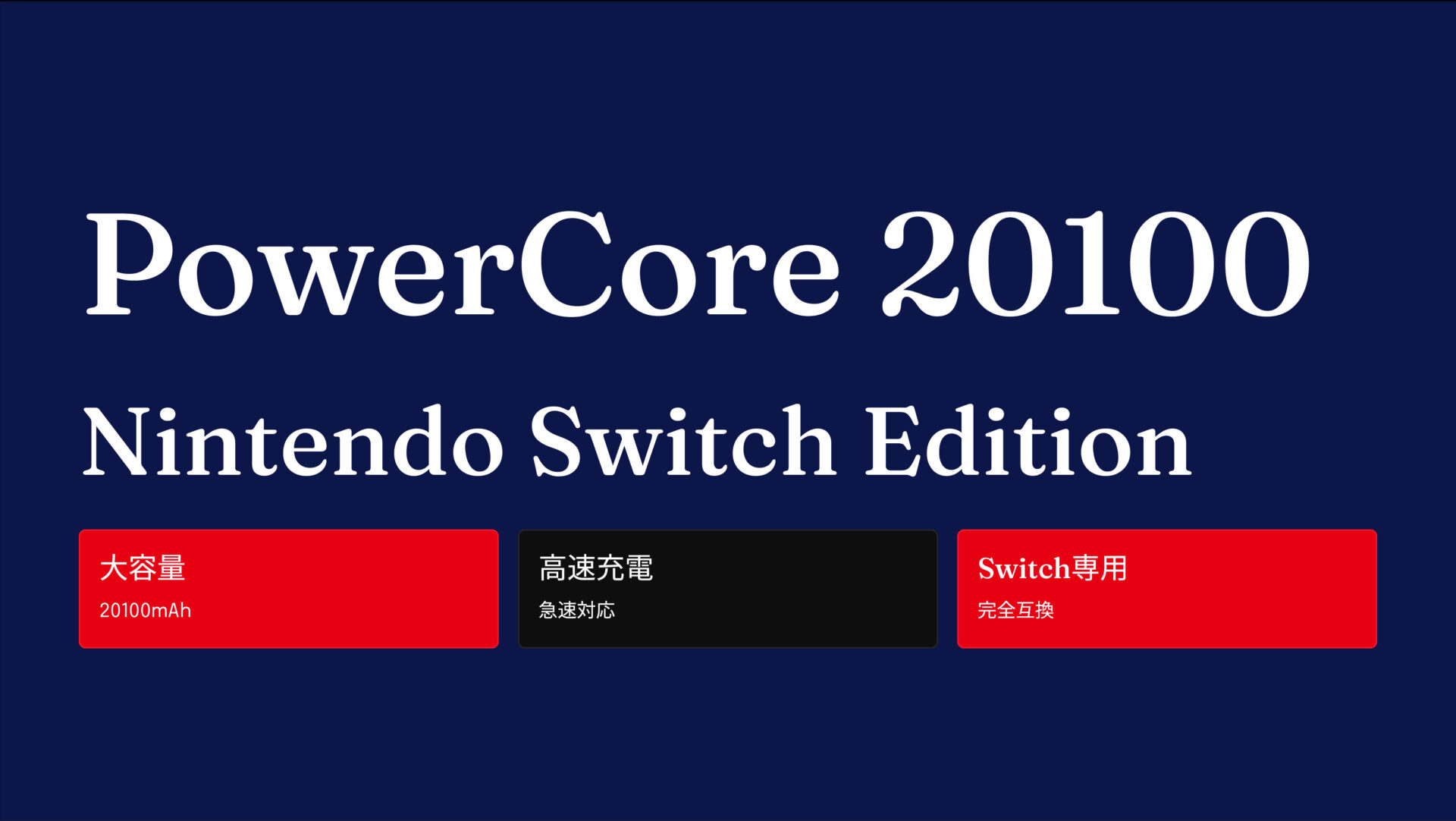 PowerCore 20100 Nintendo Switch Edition のアイキャッチ画像