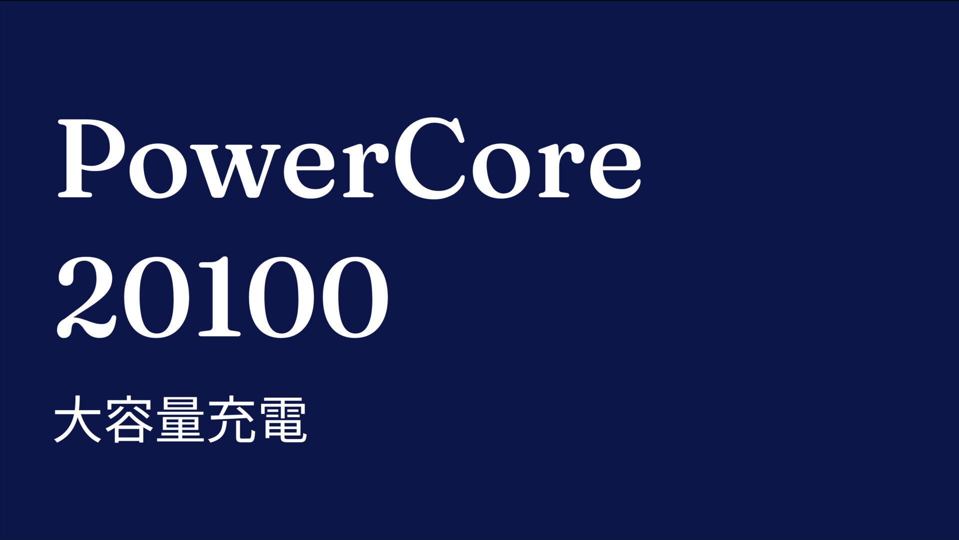 PowerCore 20100 のアイキャッチ画像