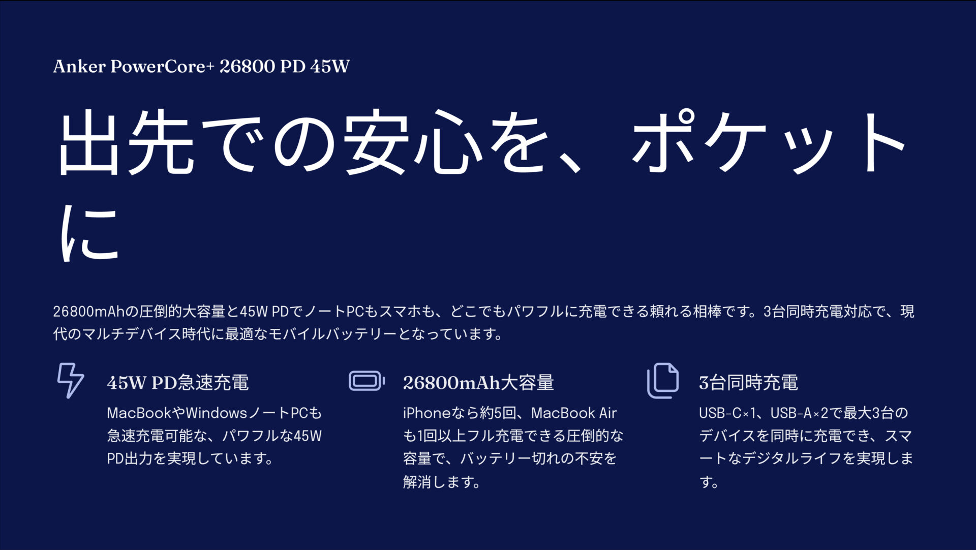 PowerCore+ 26800 PD 45Wを評価!|外出先の「困った!」を解決 のまとめスライド