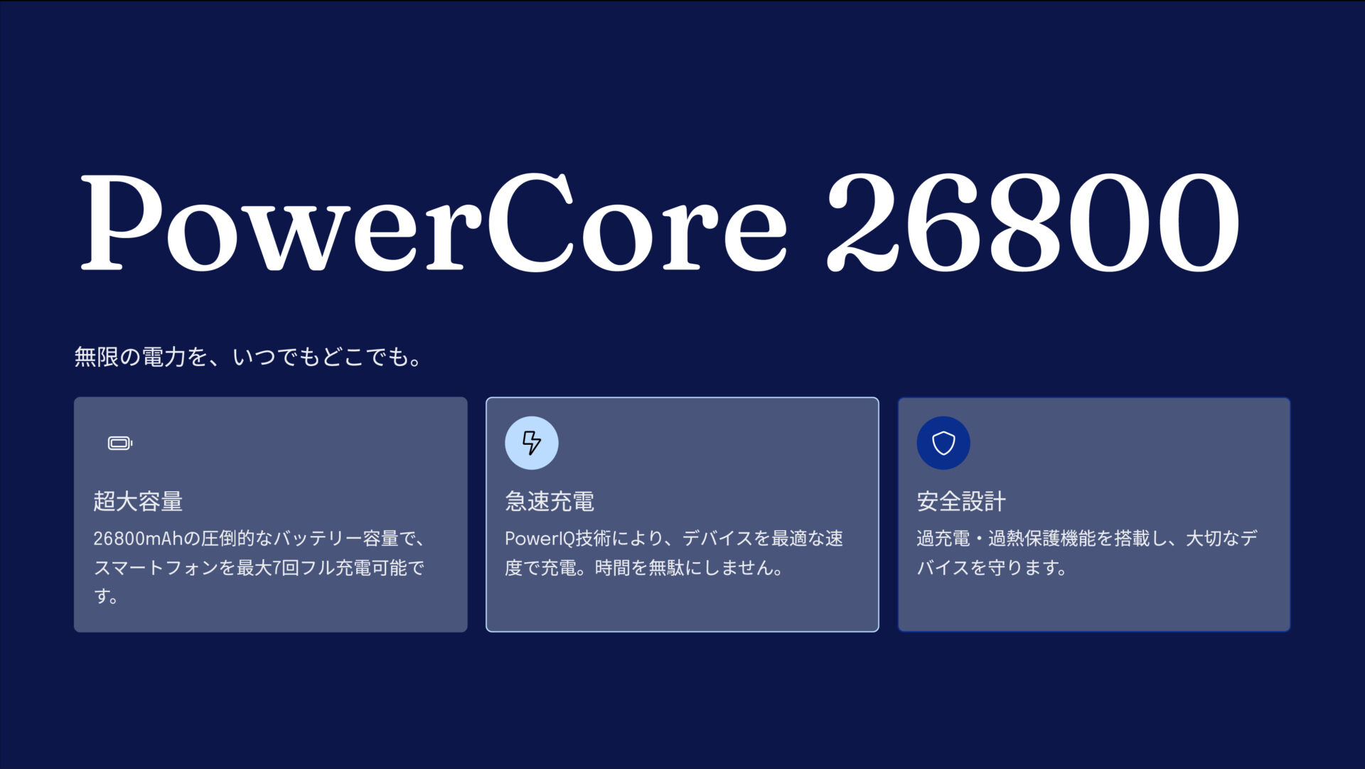 PowerCore 26800 のアイキャッチ画像