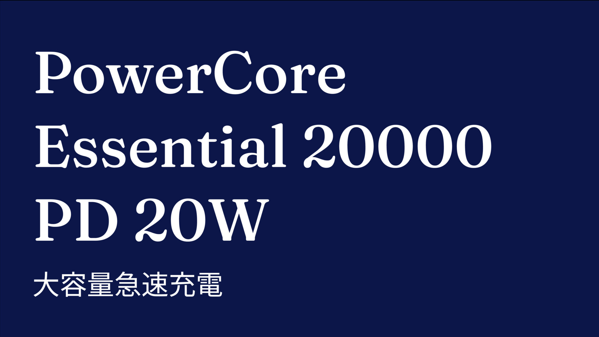 PowerCore Essential 20000 PD 20W のアイキャッチ画像