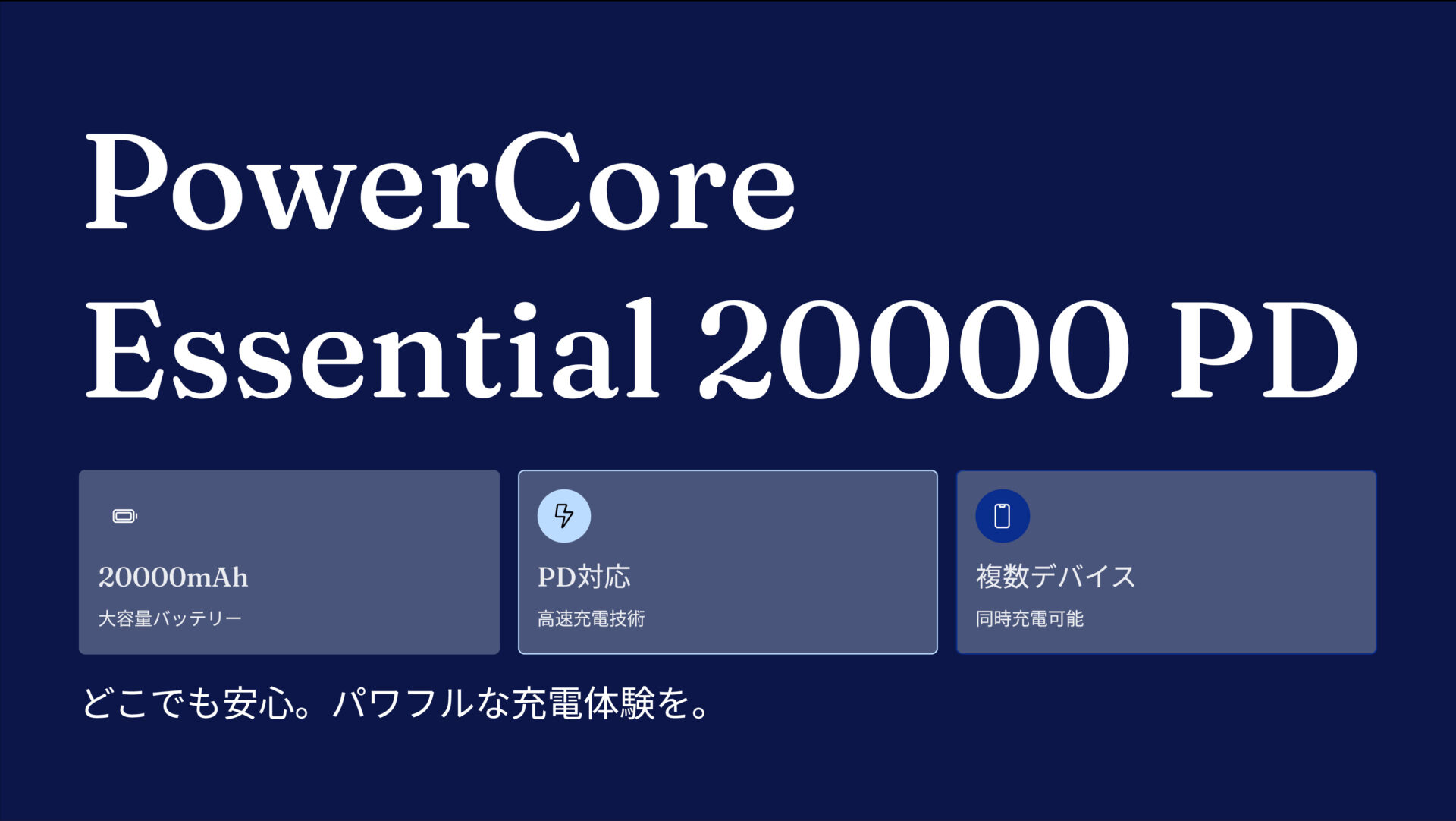 PowerCore Essential 20000 PD のアイキャッチ画像