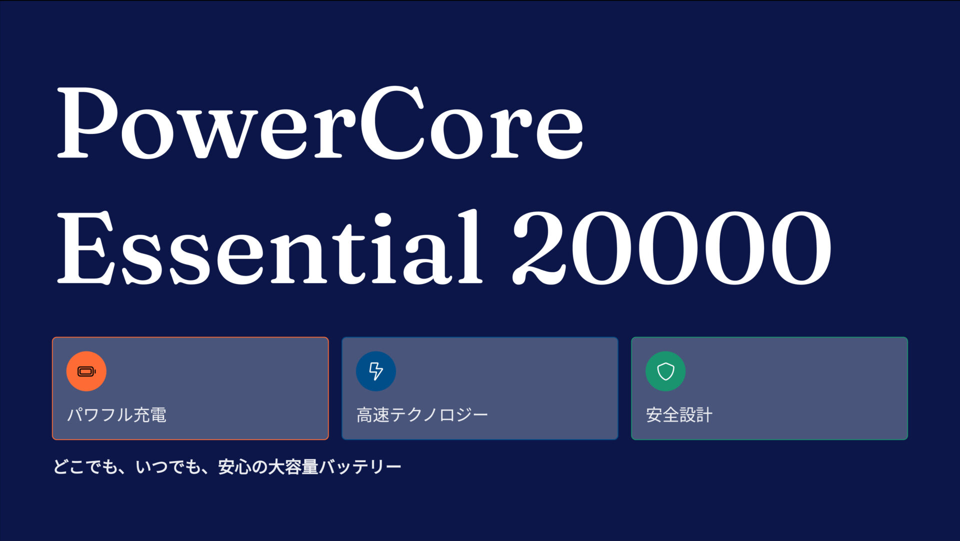 PowerCore Essential 20000 のアイキャッチ画像