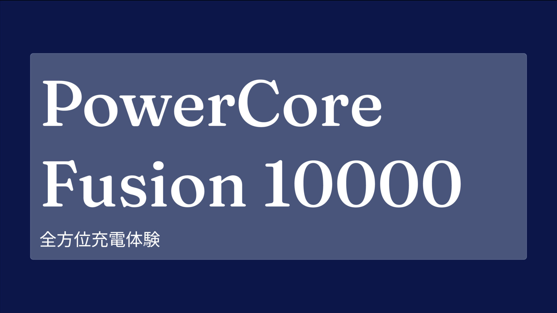 PowerCore Fusion 10000 のアイキャッチ画像