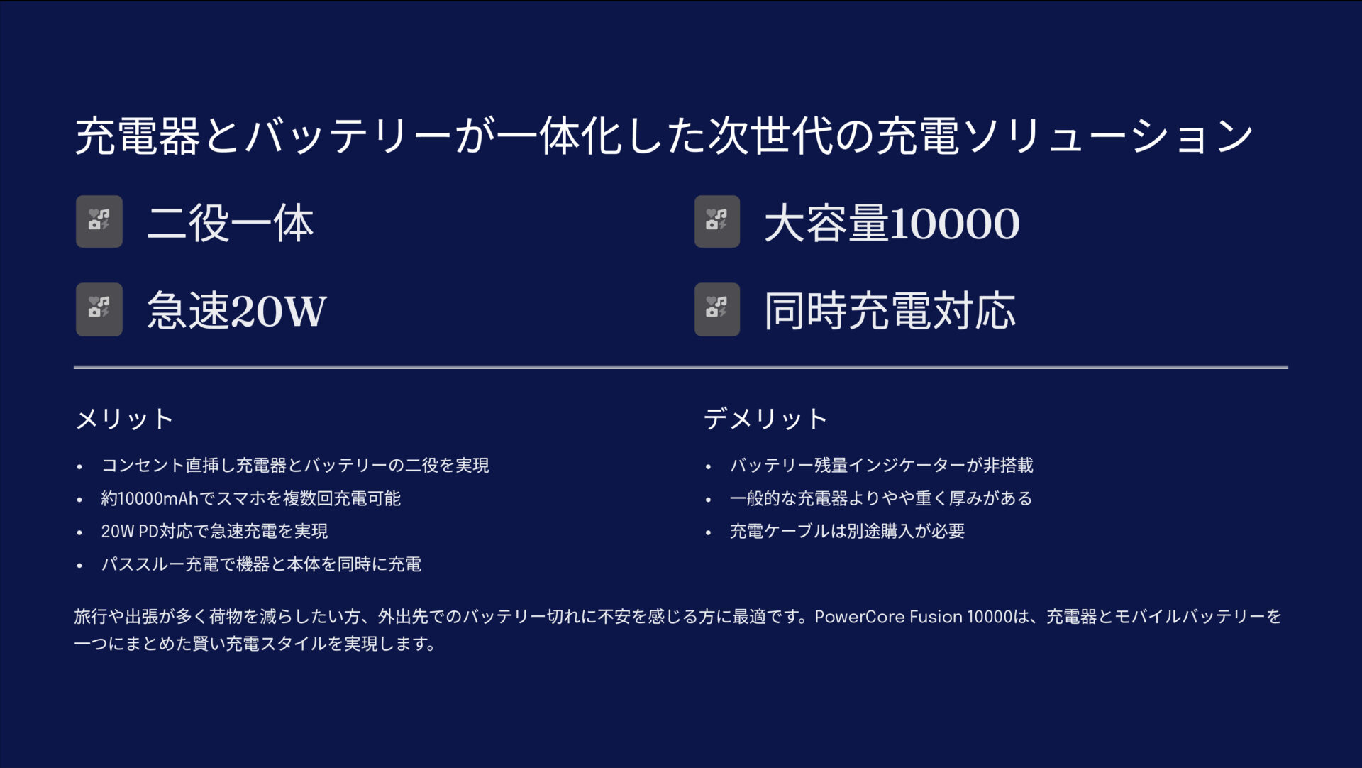 PowerCore Fusion 10000を評価!|コンセント直結!どこでも頼れる大容量バッテリー のまとめスライド