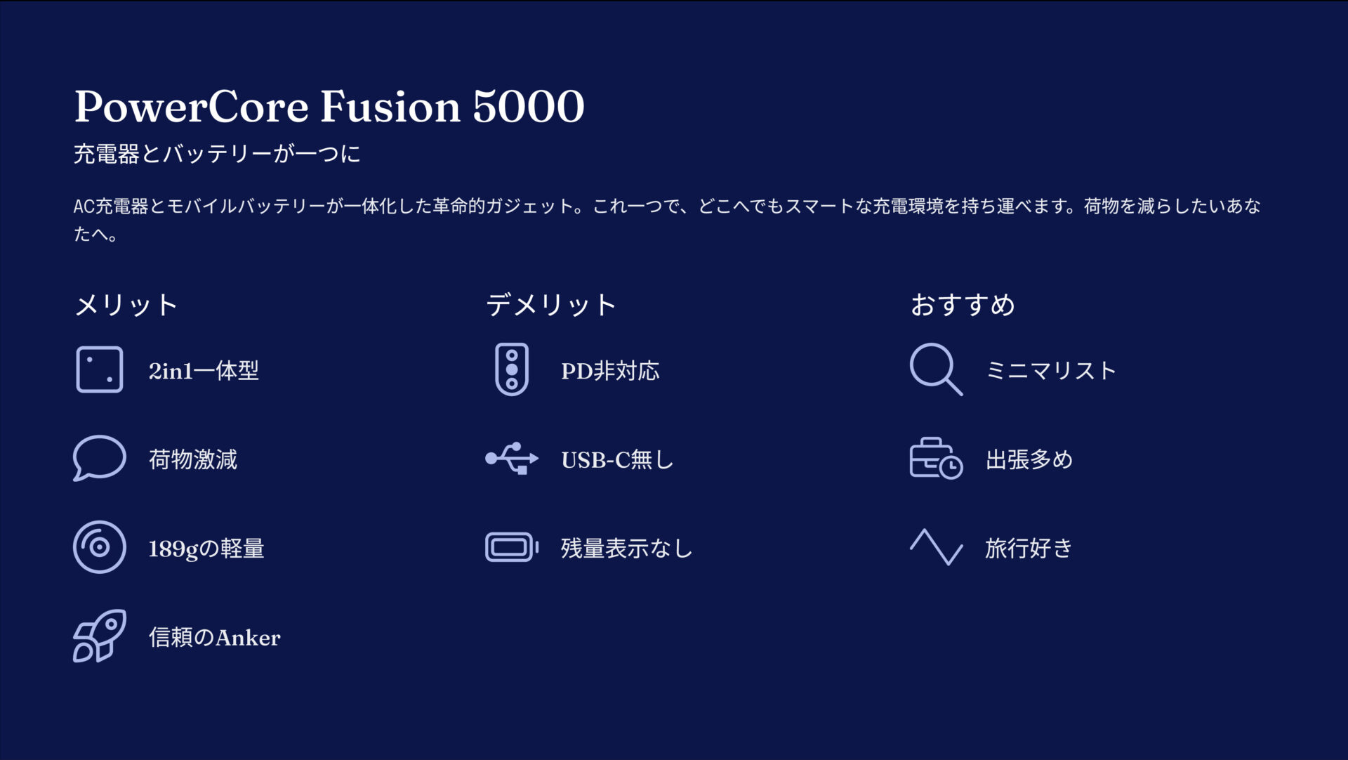PowerCore Fusion 5000を評価！｜コンセントもバッテリーも、これ一台。 の評価サマリー図