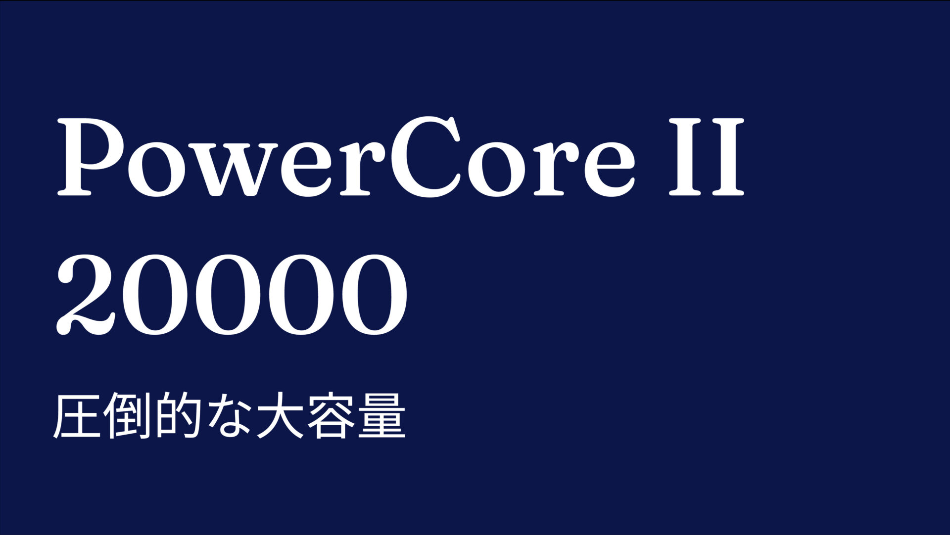 PowerCore II 20000 のアイキャッチ画像