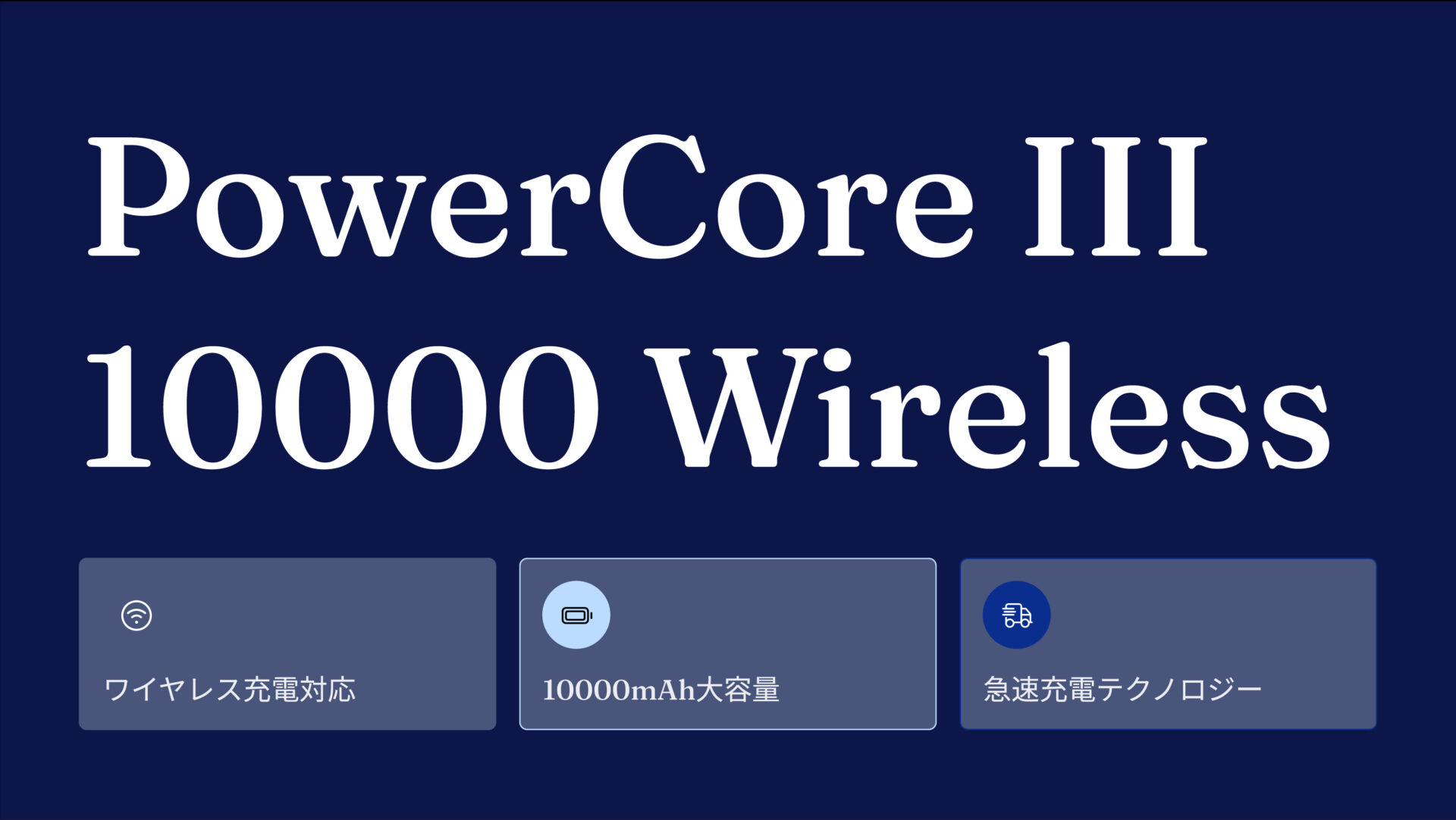 PowerCore III 10000 Wireless のアイキャッチ画像
