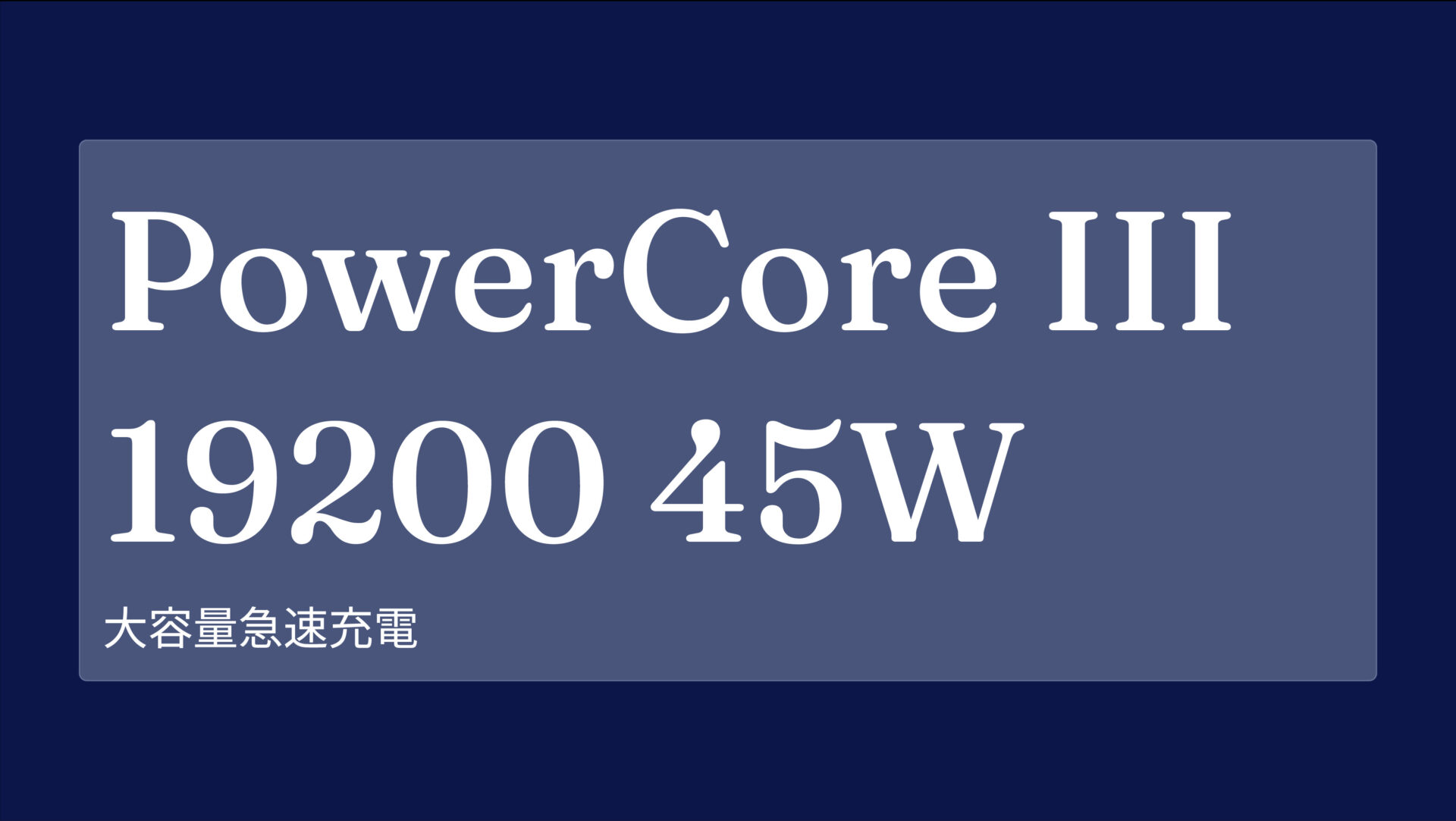 PowerCore III 19200 45W のアイキャッチ画像