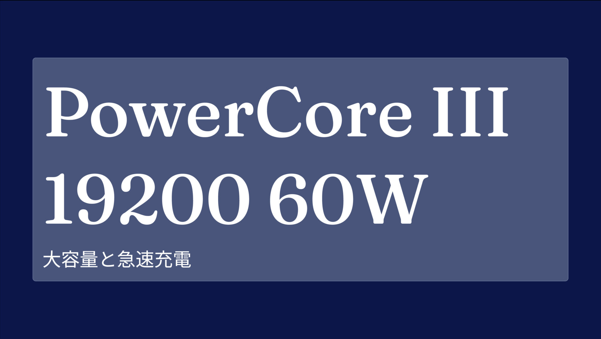 PowerCore III 19200 60W のアイキャッチ画像