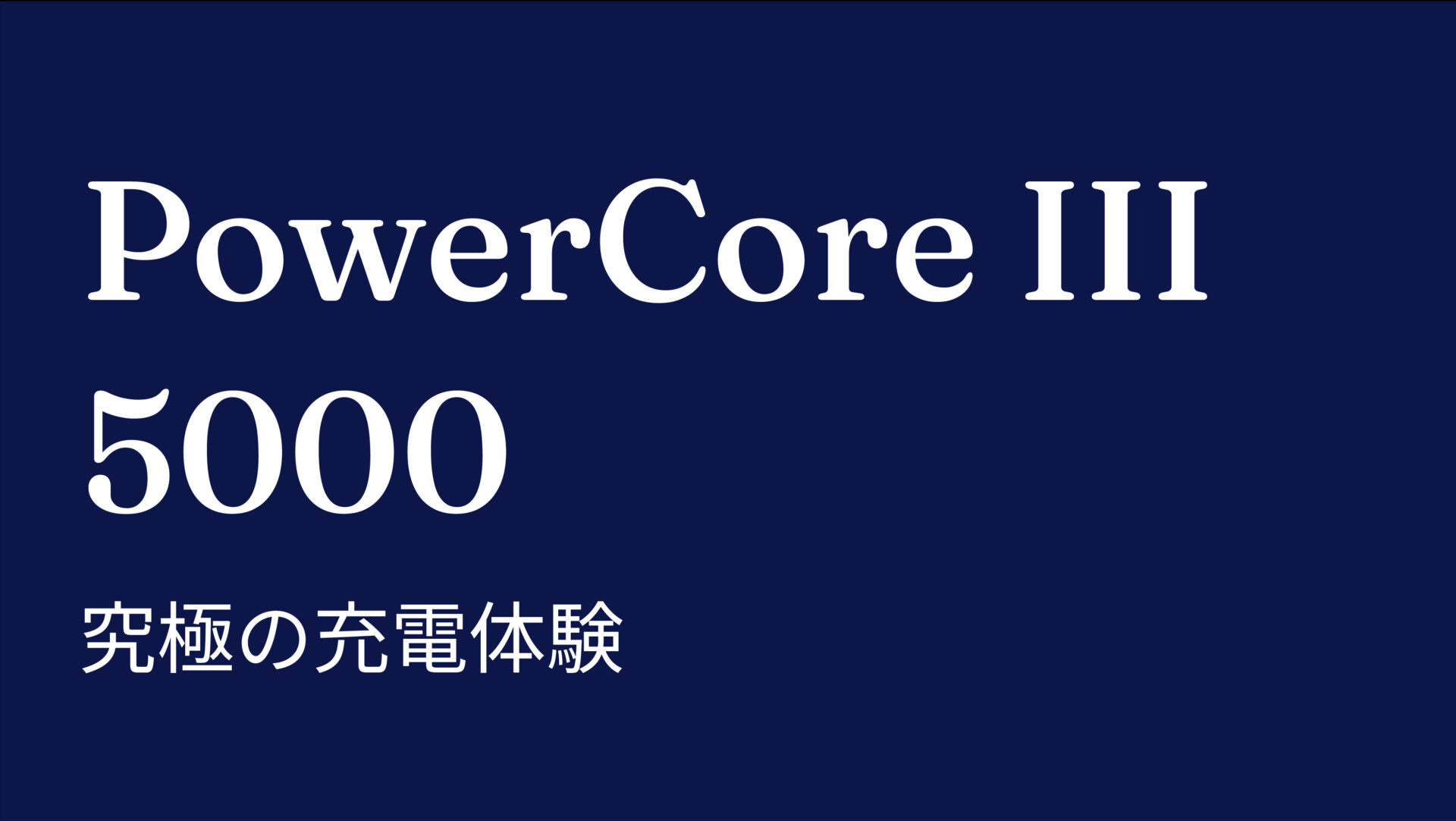 PowerCore III 5000 のアイキャッチ画像