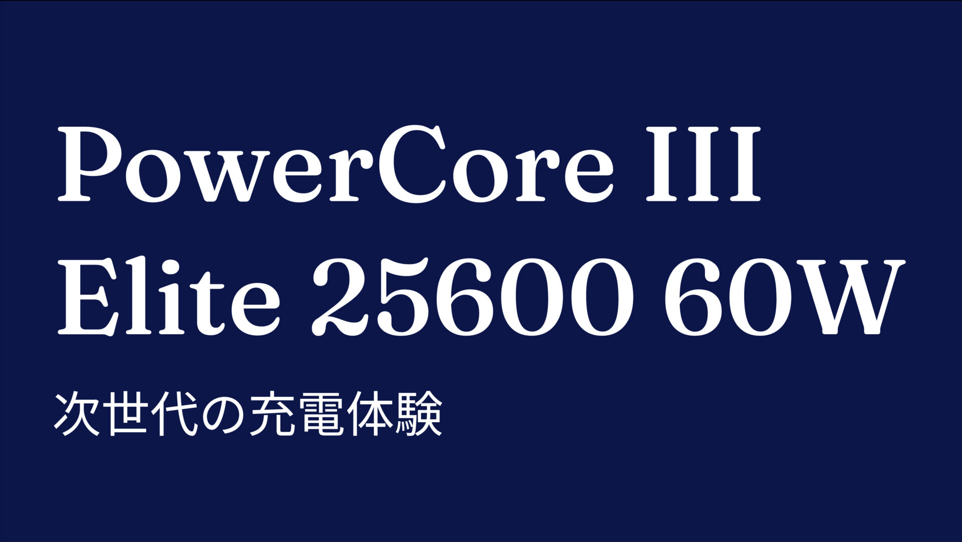 PowerCore III Elite 25600 60W のアイキャッチ画像