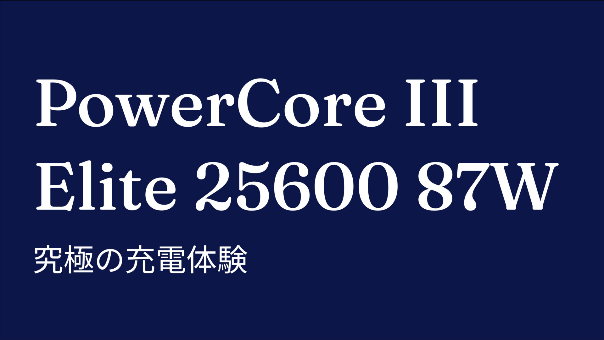 PowerCore III Elite 25600 87W のアイキャッチ画像