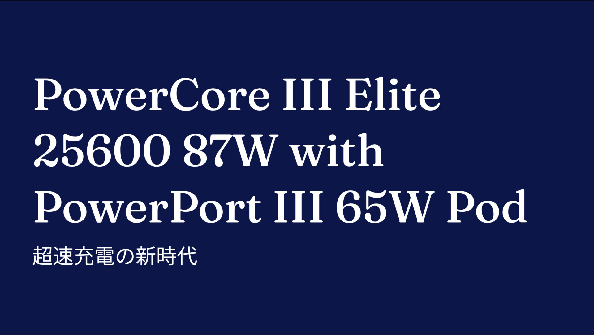 PowerCore III Elite 25600 87W with PowerPort III 65W Pod のアイキャッチ画像