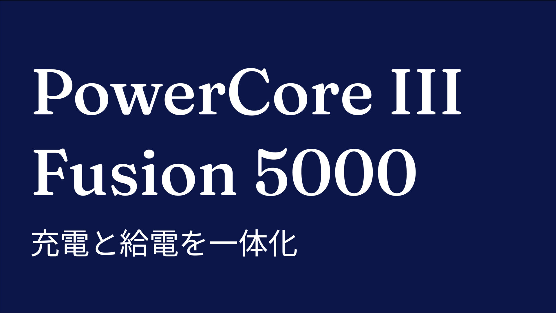 PowerCore III Fusion 5000 のアイキャッチ画像